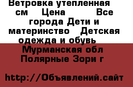 Ветровка утепленная 128см  › Цена ­ 300 - Все города Дети и материнство » Детская одежда и обувь   . Мурманская обл.,Полярные Зори г.